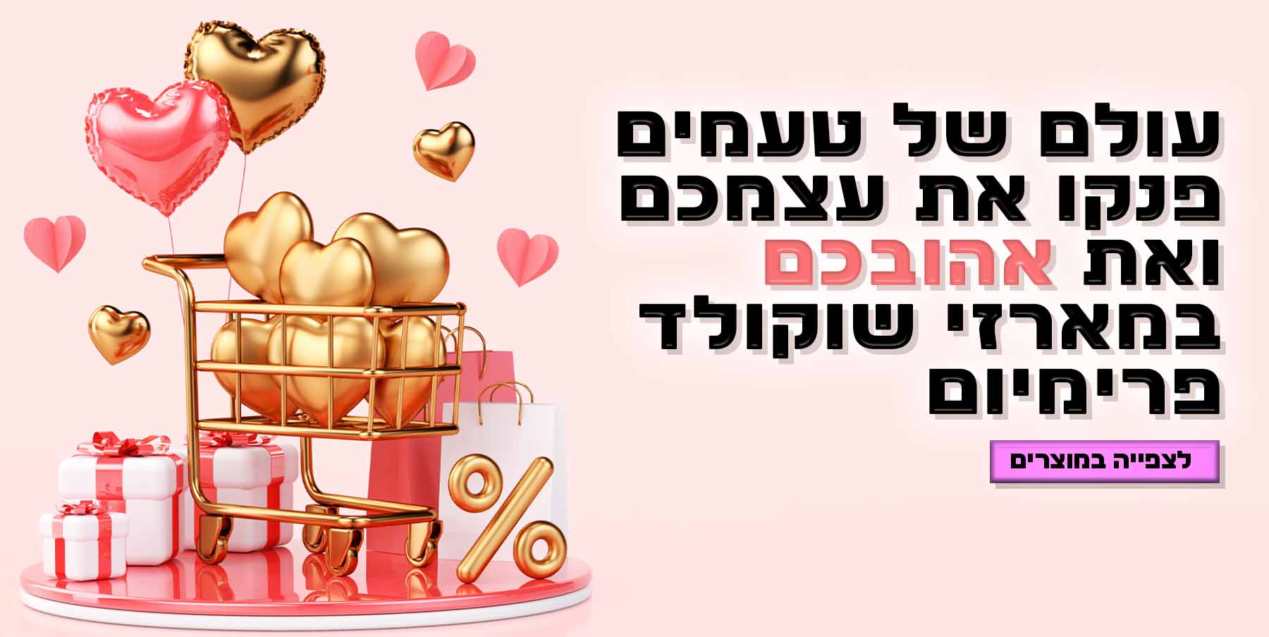 חלומות מתוקים - עולם של טעמים וחלומות במארזי שוקולד פרימיום!