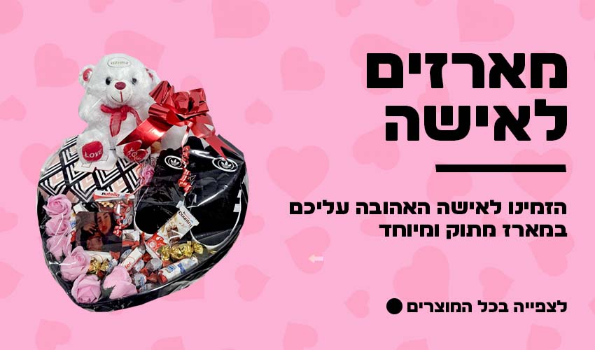 מארזים לאישה מתנות לאישה