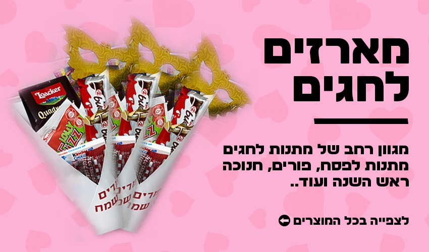 מארזים לחגים מתנות לחג