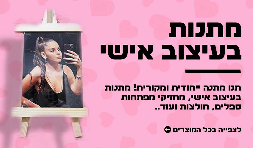 מתנות בעיצוב אישי - קטגוריית מתנות חלומות מתוקים