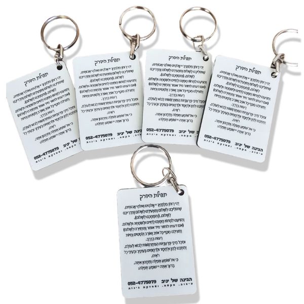 מחזיק מפתחות בעיצוב אישי - חריטת לייזר תפילת הדרך