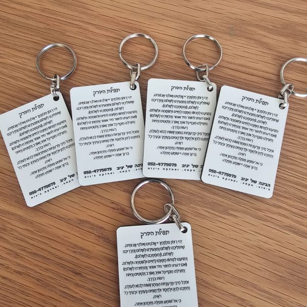 מחזיק מפתחות לעסקים אישי - חריטת לייזר תפילת הדרך