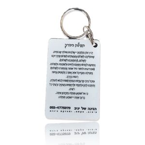 מחזיק מפתחות לעסקים בעיצוב אישי - חריטת לייזר תפילת הדרך