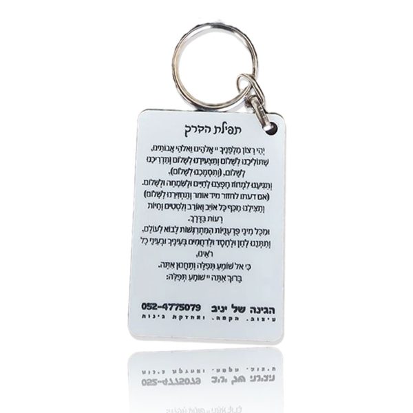 מחזיק מפתחות לעסקים בעיצוב אישי - חריטת לייזר תפילת הדרך