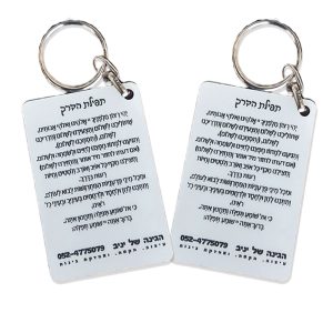 מחזיק מפתחות ממותג - חריטת לייזר תפילת הדרך