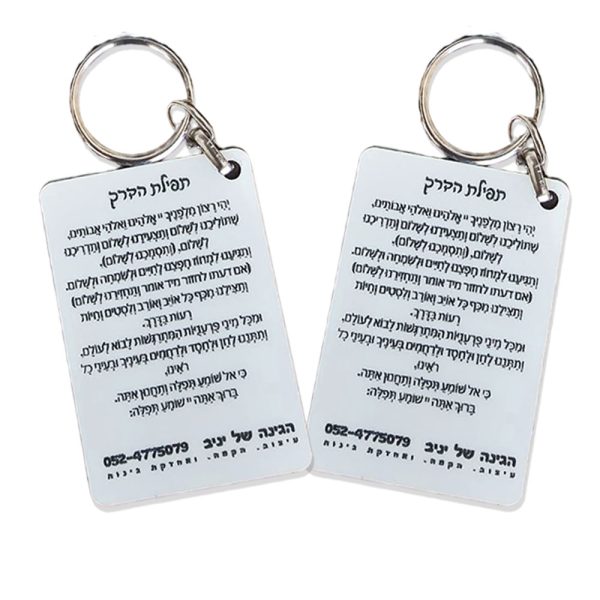 מחזיק מפתחות ממותג - חריטת לייזר תפילת הדרך