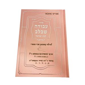 סידור עם חריטה בעיצוב אישי – מתנה עם נשמה