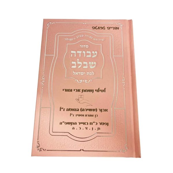 סידור עם חריטה בעיצוב אישי – מתנה עם נשמה