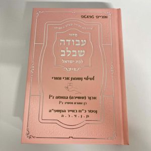 סידור עם חריטה בעיצוב אישי – עם נשמה
