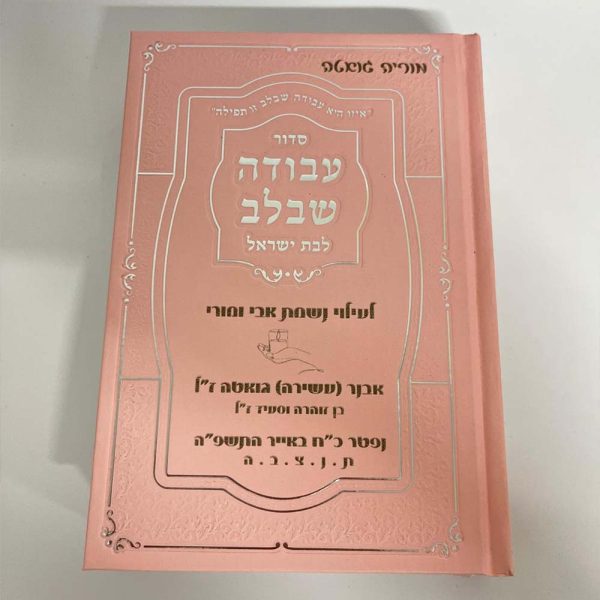 סידור עם חריטה בעיצוב אישי – עם נשמה